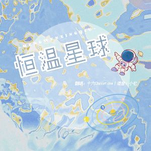 恒温星球（拽姐速翻版）