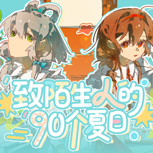 致陌生人的90个夏日