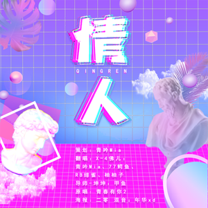 情人(大团结版)