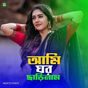 আমি ঘর ছাড়িলাম