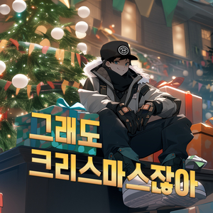 그래도 크리스마스잖아