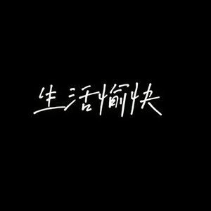 人生选择freestyle