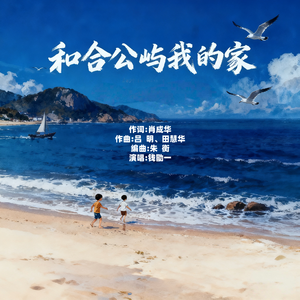 和合公屿我的家