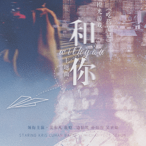 和你（橙光游戏《吃药笔记》主题曲）