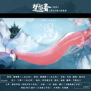 【剧情版】囚梦（楚留香云梦&少林门派同人歌曲）
