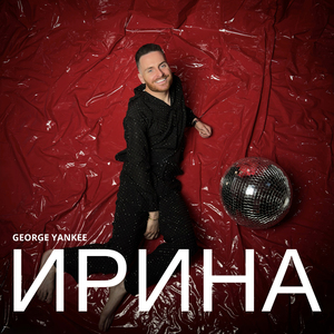 Ирина