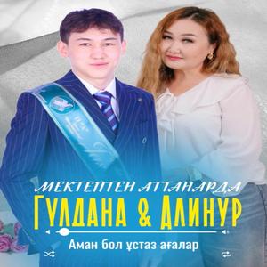 Мектептен аттанарда (feat. Алинур Бағдатбекұлы)