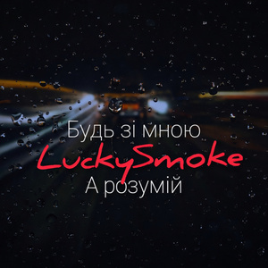 Будь зі мною
