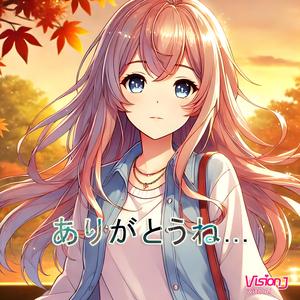 ありがとうね...