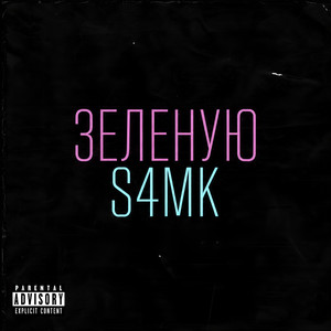 Зеленую