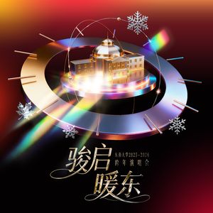 我只在乎你2025东大REMIX版