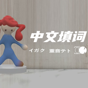 イガク（医学）（中文填词）