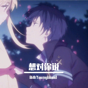 想对你说