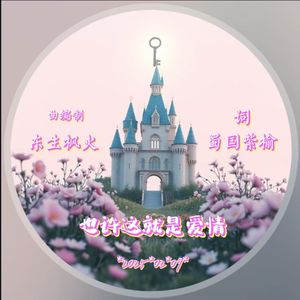 也许这就是爱情