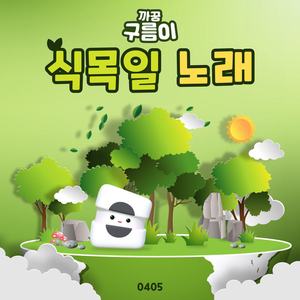식목일 노래 (나무송)