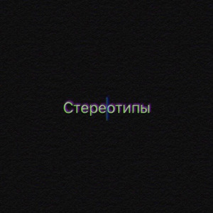 Стереотипы
