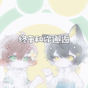 圈住你（超甜小正太ver.）