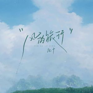 鬼都不过路的荒野之歌