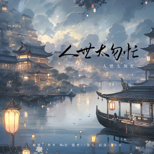 人世太匆忙（cover 严艺丹）