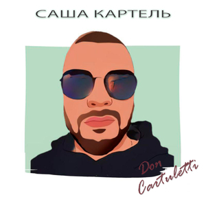 Дон Картулетти