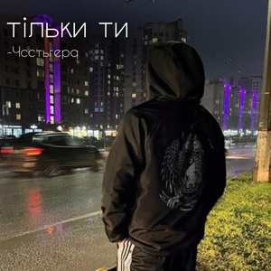 тільки ти