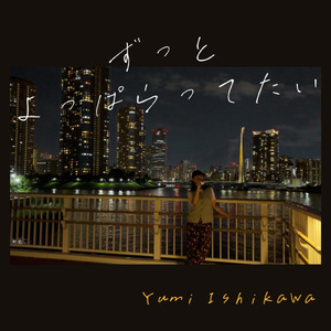 ずっとよっぱらってたい