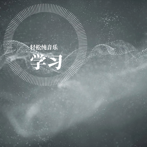 书香社区（经典纯音乐）