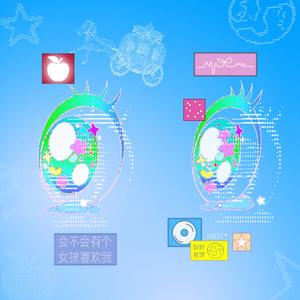 会不会有个女孩喜欢我