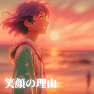 笑顔の理由 (feat. KURAL)