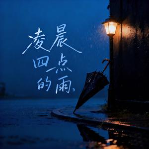 凌晨四点的雨