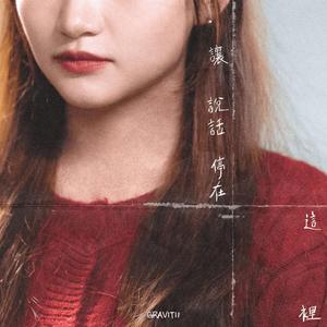 讓說話停在這裡