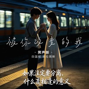 被你改变的我（男声版）