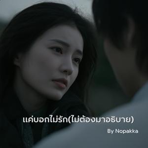 แค่บอกไม่รัก(ไม่ต้องมาอธิบาย)