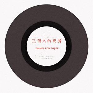 三个人的晚餐