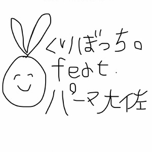 くりぼっち。 (feat. パーマ大佐)
