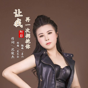 让我再一次拥抱你 (伴奏)