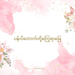 ပန်းပိတောက်တို့ကြွေရာမြေ