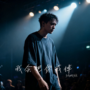 我会把你戒掉