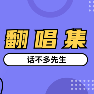 可乐-话不多先生