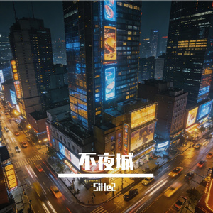 不夜城
