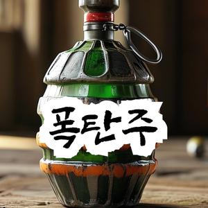 폭탄주