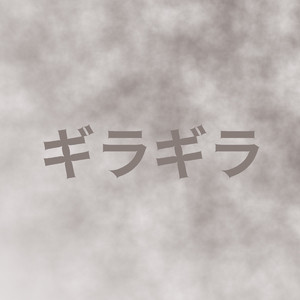 ギラギラ(原曲: Ado)「Adoの3作目配信限定シングル」より[ORIGINAL COVER]