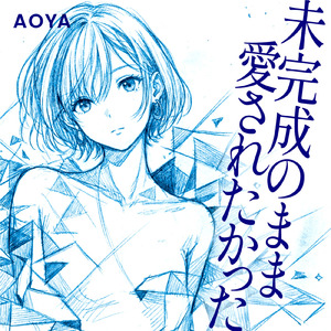 未完成のまま愛されたかった