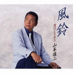男のときめき(オリジナル・カラオケ)