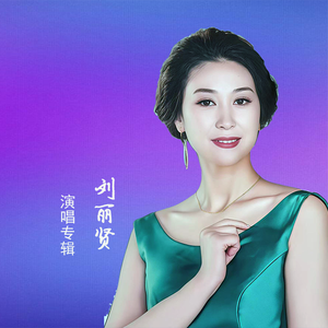 山丹丹开花红艳艳 - 演唱：刘丽贤