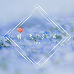 明天过后