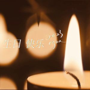 生日快乐
