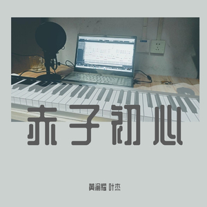 赤子初心(黄渝耀)初录版
