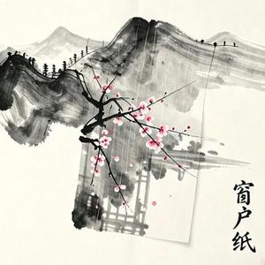 窗户纸