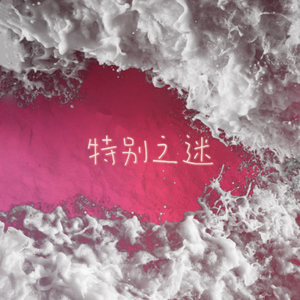 特别之迷 Prod Dawn